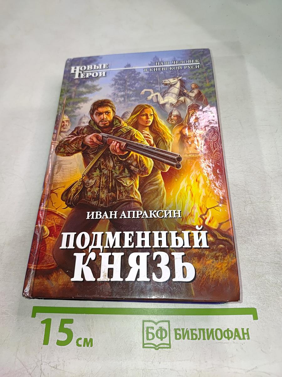 Подменный князь