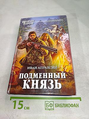 Подменный князь