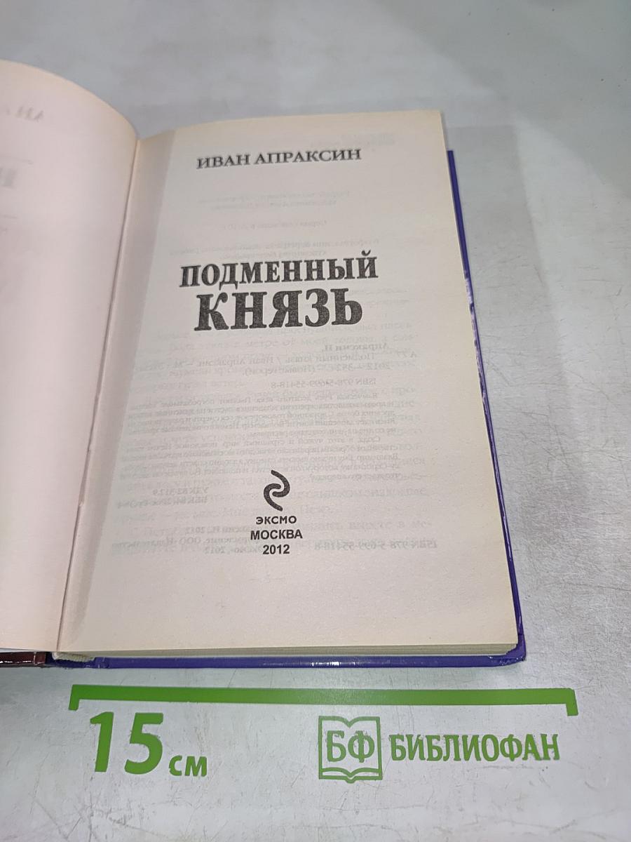 Подменный князь