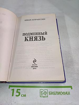Подменный князь