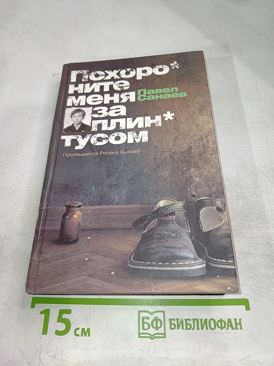 Похороните меня за плинтусом