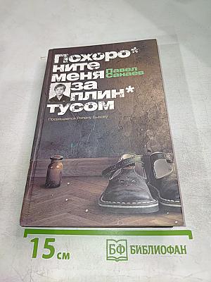 Похороните меня за плинтусом