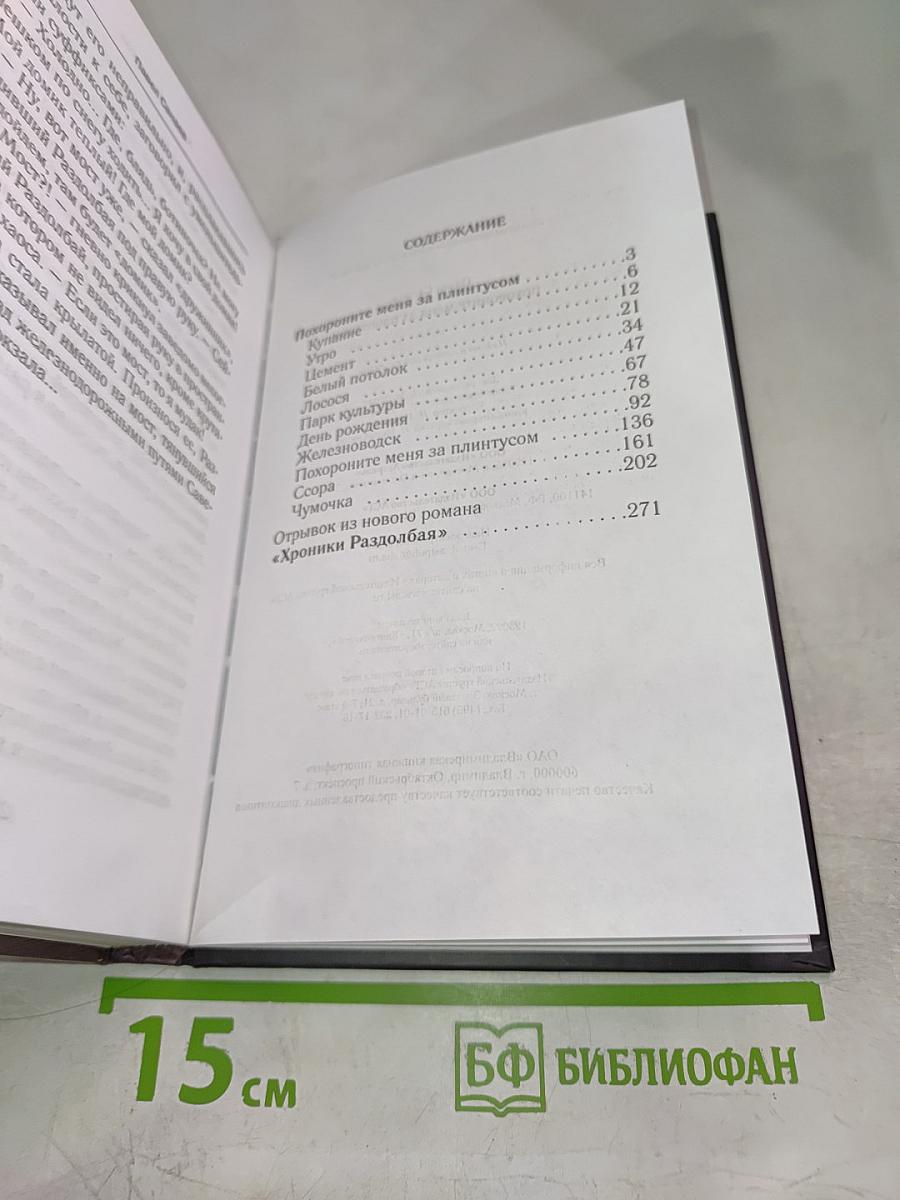 Похороните меня за плинтусом