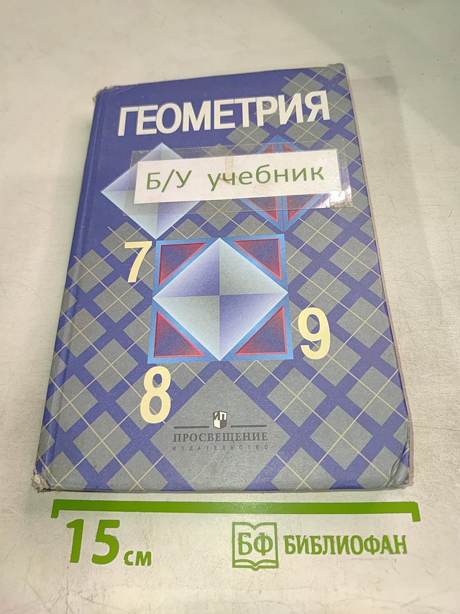 Геометрия 7-9 классы