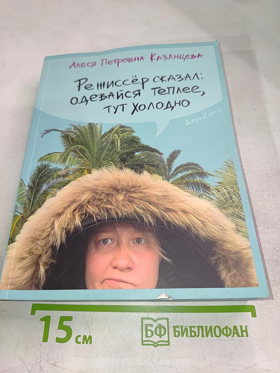 Режиссёр сказал: одевайся теплее, тут холодно