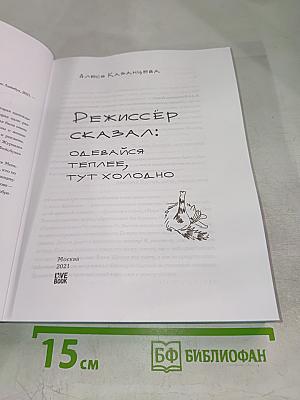 Режиссёр сказал: одевайся теплее, тут холодно