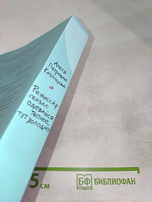 Режиссёр сказал: одевайся теплее, тут холодно