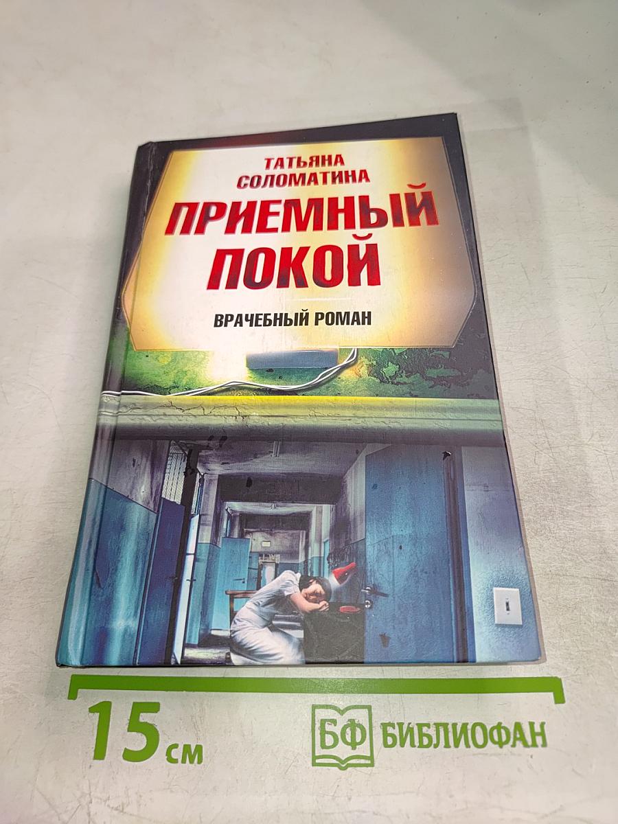 Приёмный покой