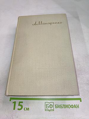 Книга для родителей. Лекции о воспитании детей. Выступления по вопросам семейного воспитания. Том четвертый