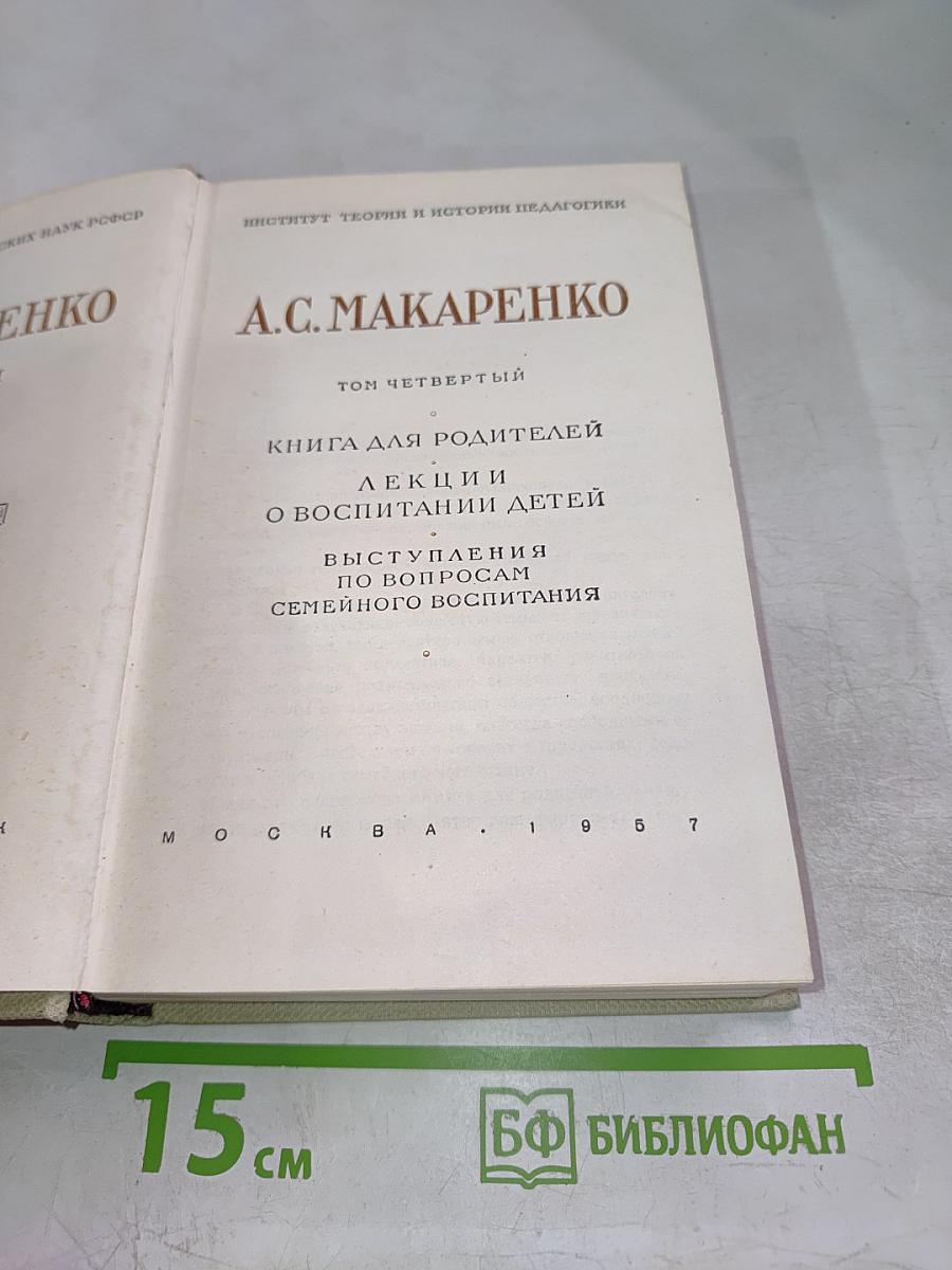Книга для родителей. Лекции о воспитании детей. Выступления по вопросам семейного воспитания. Том четвертый