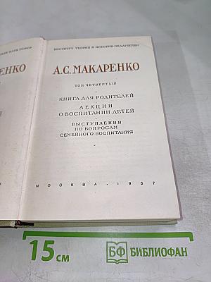 Книга для родителей. Лекции о воспитании детей. Выступления по вопросам семейного воспитания. Том четвертый