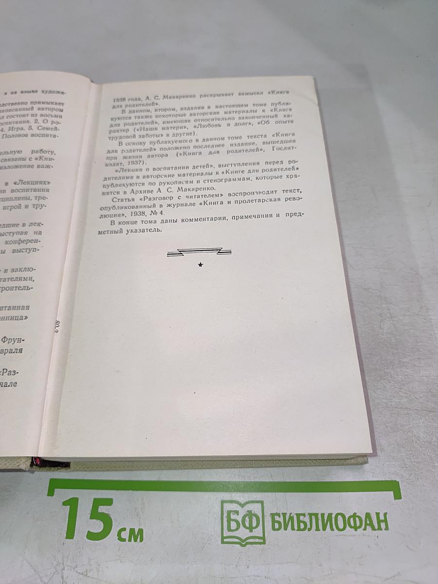 Книга для родителей. Лекции о воспитании детей. Выступления по вопросам семейного воспитания. Том четвертый