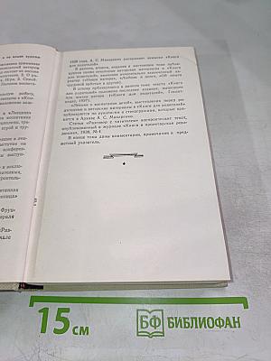 Книга для родителей. Лекции о воспитании детей. Выступления по вопросам семейного воспитания. Том четвертый