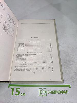 Книга для родителей. Лекции о воспитании детей. Выступления по вопросам семейного воспитания. Том четвертый