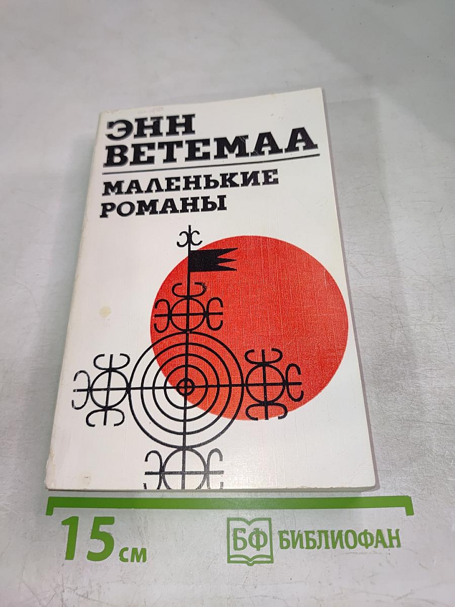 Маленькие романы