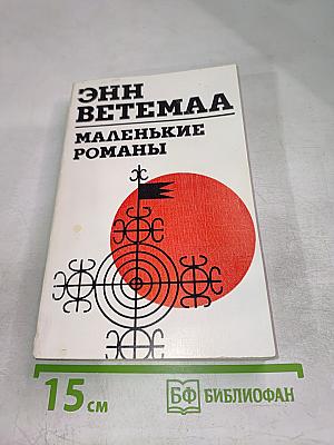 Маленькие романы