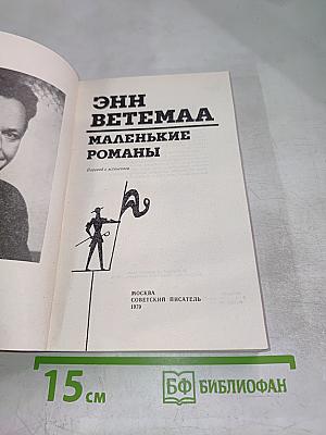 Маленькие романы