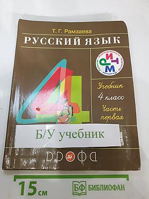 Русский язык 4 класс Часть первая