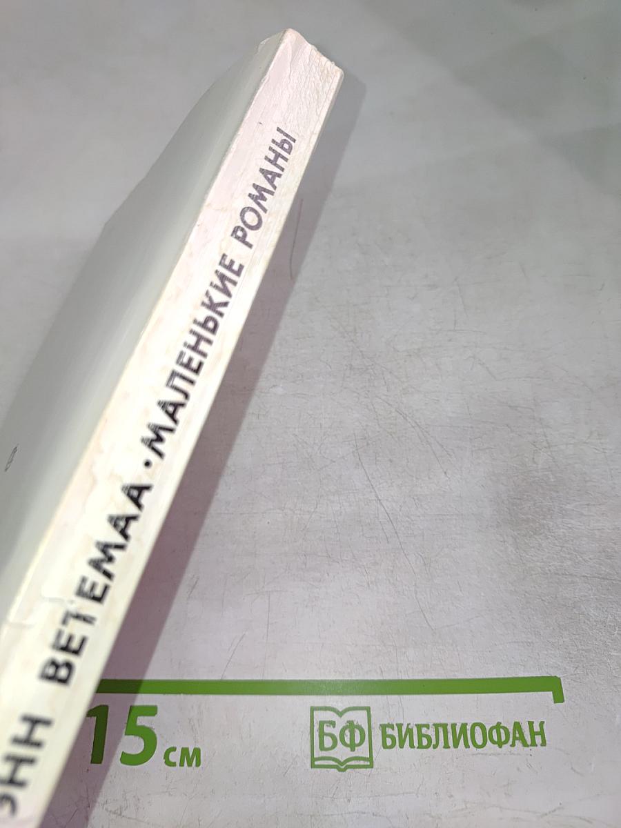 Маленькие романы