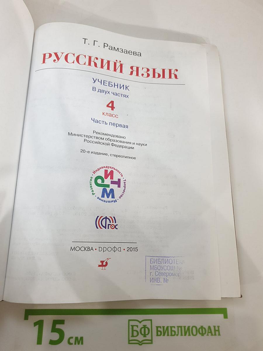 Русский язык 4 класс Часть первая