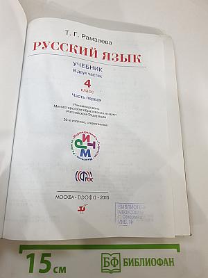 Русский язык 4 класс Часть первая