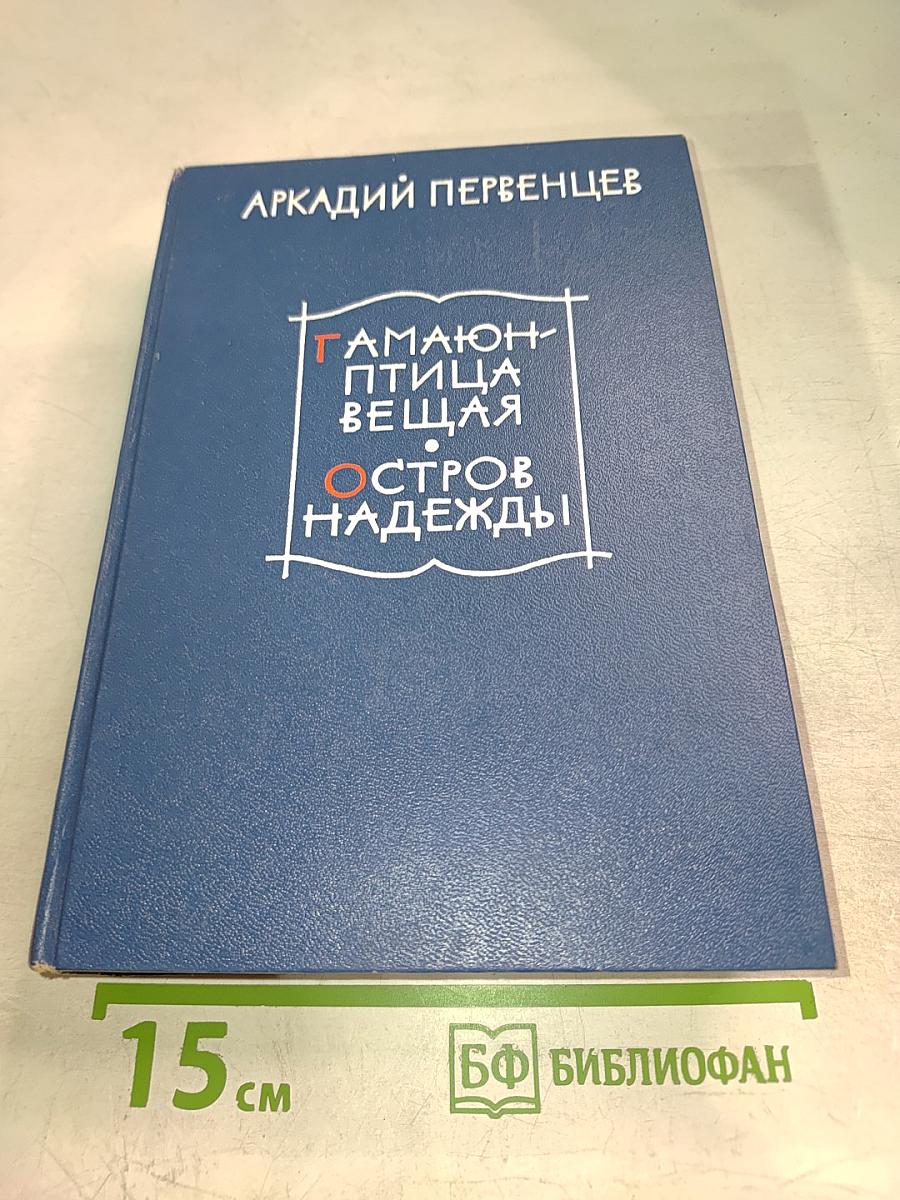 Гамаюн - птица вещая. Остров Надежды