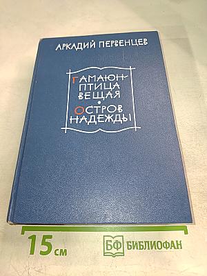 Гамаюн - птица вещая. Остров Надежды