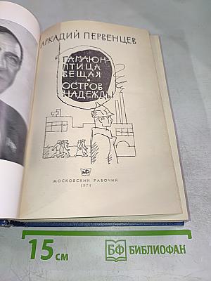 Гамаюн - птица вещая. Остров Надежды