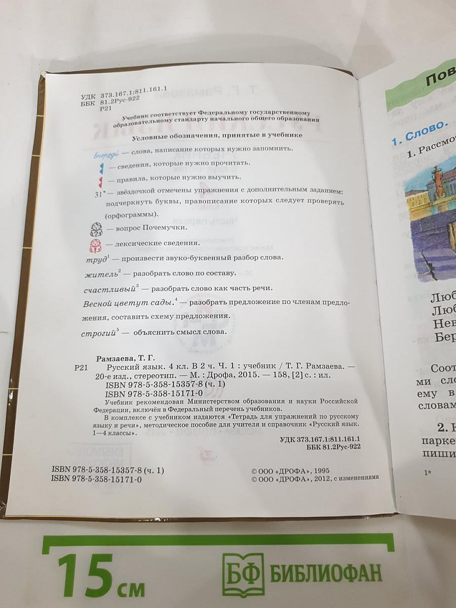 Русский язык 4 класс Часть первая