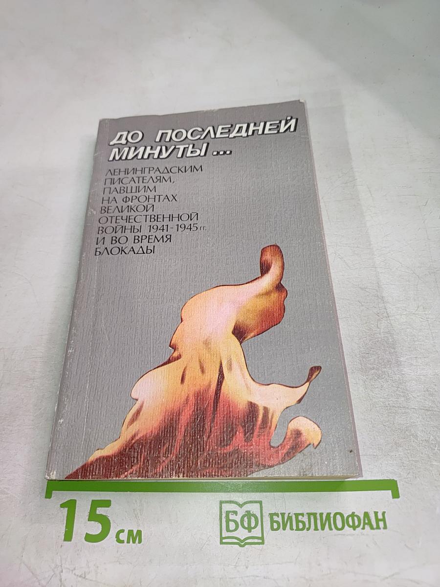 До последней минуты