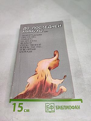 До последней минуты