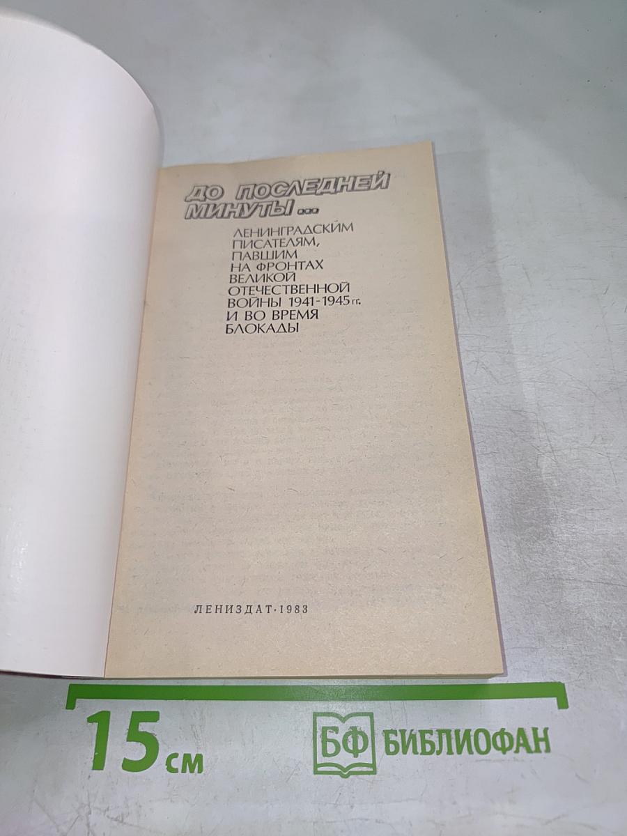 До последней минуты