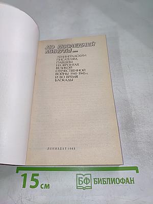 До последней минуты