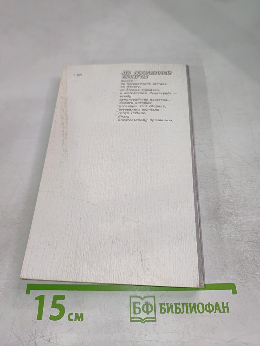 До последней минуты