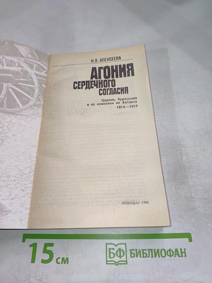 Агония Сердечного Согласия. Царизм, буржуазия и их союзники по Антанте 1914-1917