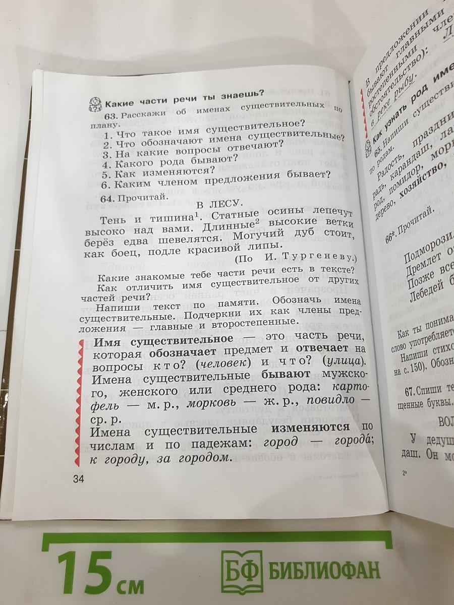 Русский язык 4 класс Часть первая