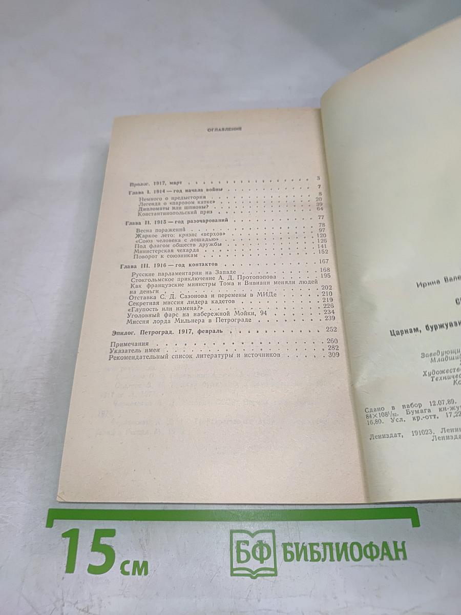 Агония Сердечного Согласия. Царизм, буржуазия и их союзники по Антанте 1914-1917