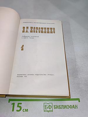 Собрание сочинений в шести томах. Том 4