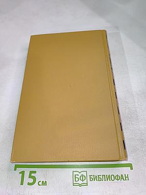 Собрание сочинений в шести томах. Том 4