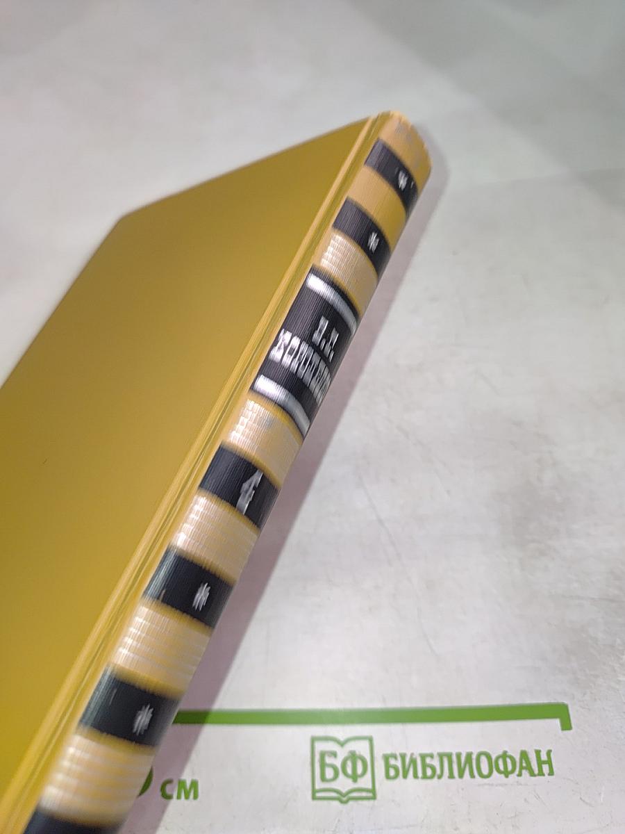 Собрание сочинений в шести томах. Том 4