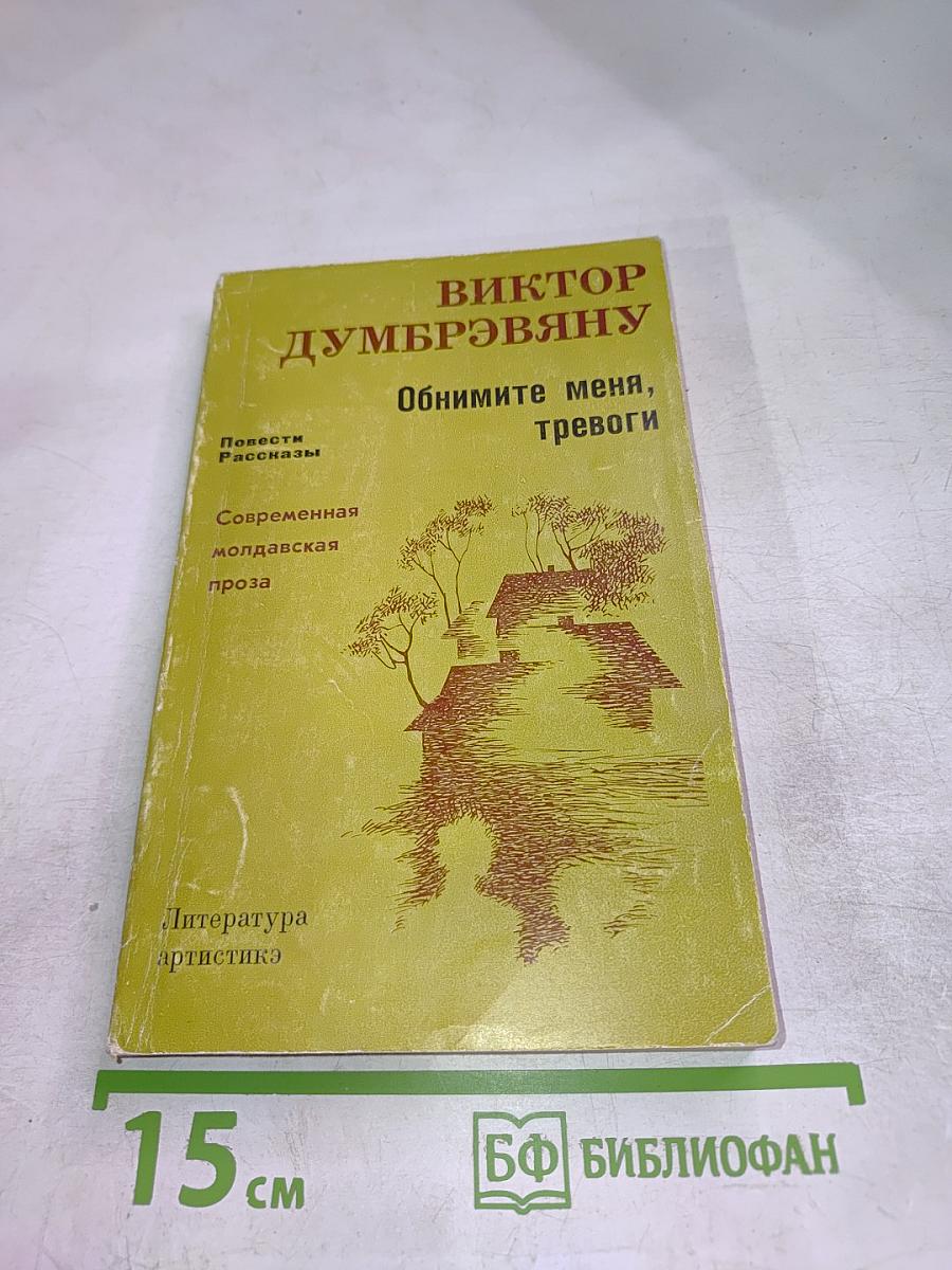 Обнимите меня, тревоги