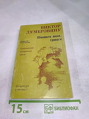 Обнимите меня, тревоги