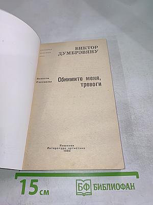 Обнимите меня, тревоги