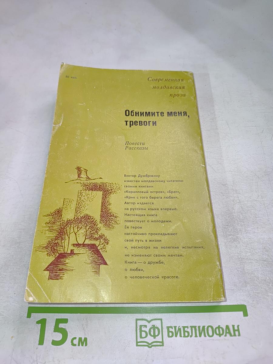 Обнимите меня, тревоги