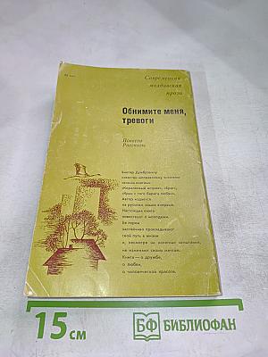 Обнимите меня, тревоги