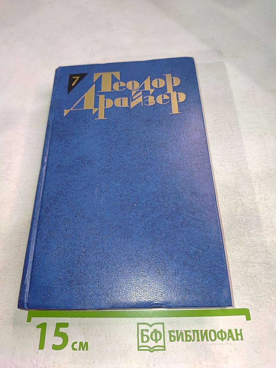 Теодор Драйзер. Собрание сочинений. Том 7. Гений