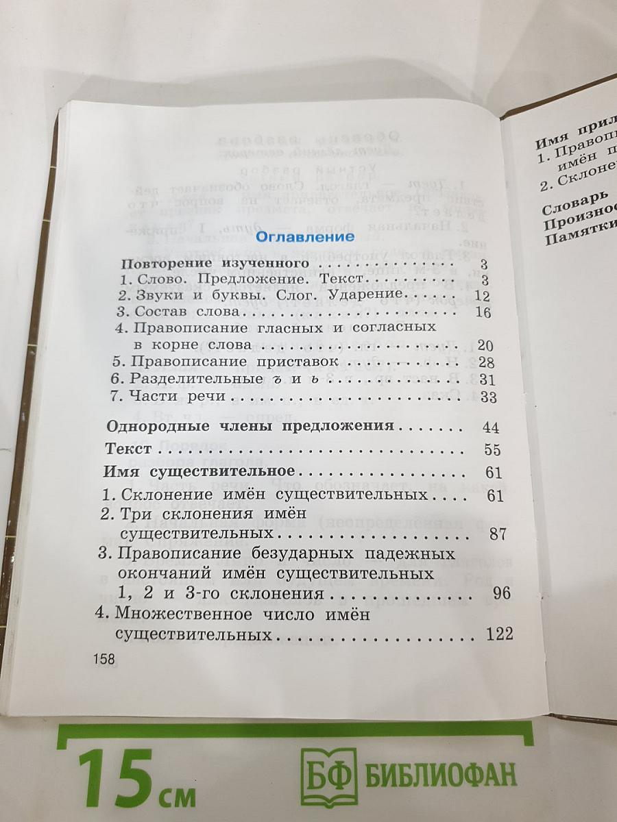 Русский язык 4 класс Часть первая
