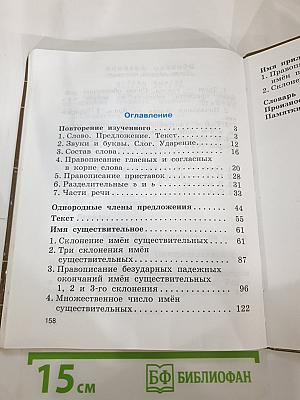 Русский язык 4 класс Часть первая