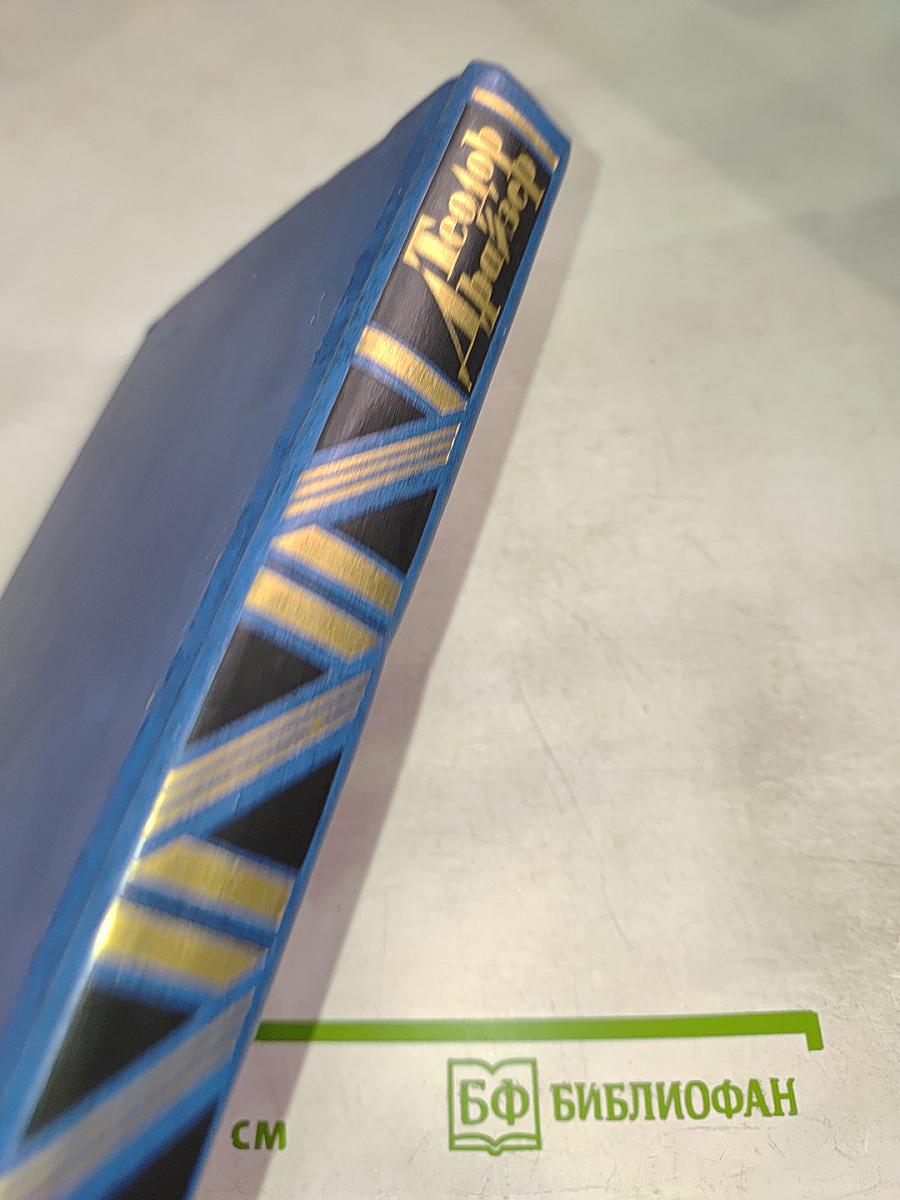 Теодор Драйзер. Собрание сочинений. Том 7. Гений