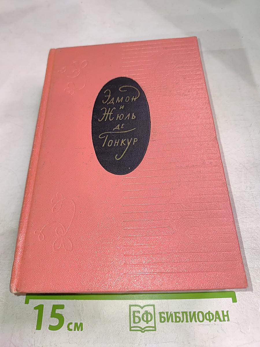 Эдмон и Жюль де Гонкур